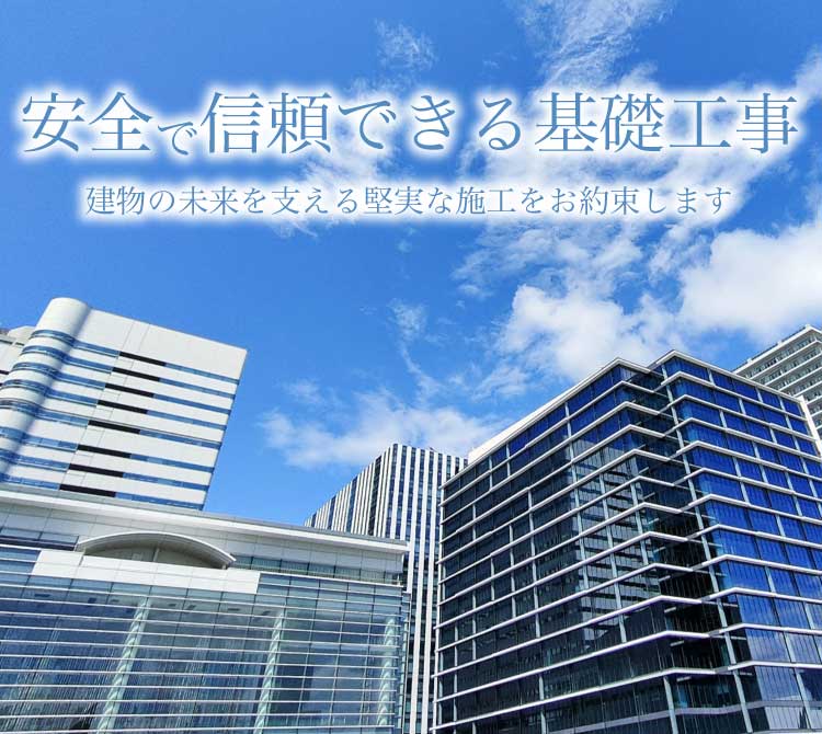 安全で信頼できる基礎工事 建物の未来を支える堅実な施工をお約束します　広洋建設株式会社